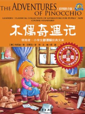 cover image of 木偶奇遇记 (彩图拼音版)